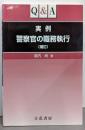 Q&A 実例 警察官の職務執行 補訂