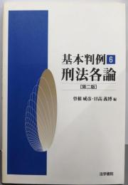 刑法各論 (基本判例 6) 第二版