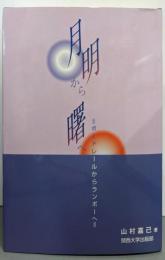 月明から曙へ : ボードレールからランボーへ