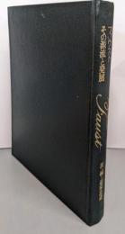 ファウスト─その源流と発展