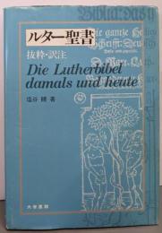 ルター聖書─抜粋・訳注