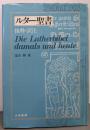 ルター聖書─抜粋・訳注