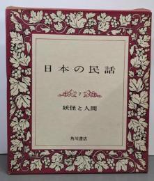 日本の民話 7 (妖怪と人間)