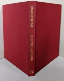 英語科到達度評価─その考え方と進め方