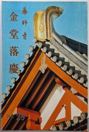 薬師寺（金堂落慶特集 第29号）