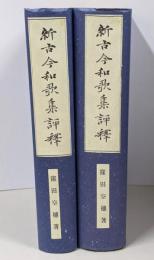 新古今和歌集評釈 上下巻2冊セット