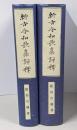 新古今和歌集評釈 上下巻2冊セット