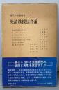 英語教授法各論  現代の英語教育〈第3巻〉