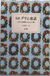 完訳グリム童話─子どもと家庭のメルヒェン集