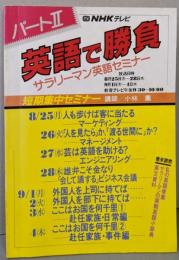 英語で勝負 パートⅡ　　サラリーマン英語セミナー