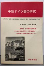 中級ドイツ語の研究