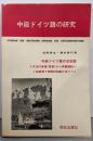 中級ドイツ語の研究