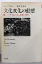 文化変化の動態─アフリカにおける人種関係の研究