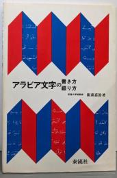 アラビア文字の書き方・綴り方