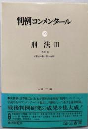 判例コンメンタール 10　　刑法Ⅲ　各則Ⅱ