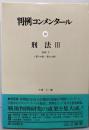 判例コンメンタール 10　　刑法Ⅲ　各則Ⅱ