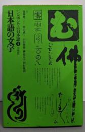 シンポジウム日本語〈4〉日本語の文字