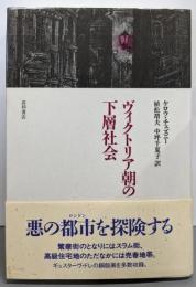 ヴィクトリア朝の下層社会