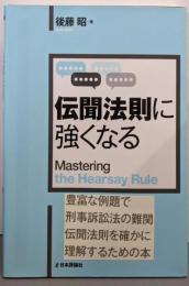 伝聞法則に強くなる (法セミ LAW CLASS シリーズ)
