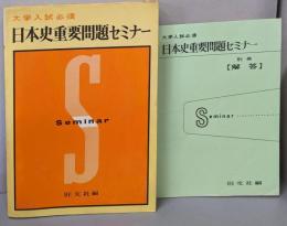日本史重要問題セミナー 大学入試必須