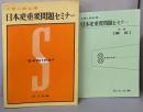日本史重要問題セミナー 大学入試必須