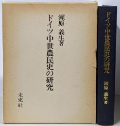 ドイツ中世農民史の研究