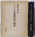 ドイツ中世農民史の研究
