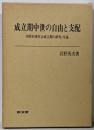 成立期中世の自由と支配 : 西欧封建社会成立期の研究・序説
