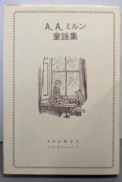 A.A.ミルン童謡集 : ”ちいさな ちいさなときのこと””六つになったよ”