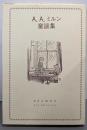 A.A.ミルン童謡集 : ”ちいさな ちいさなときのこと””六つになったよ”