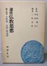 講座仏教思想 第5巻 宗教論 真理・価値論