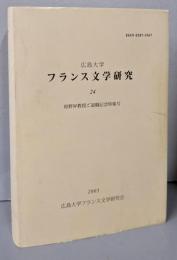 広島大学　フランス文学研究 24