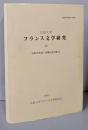 広島大学　フランス文学研究 24
