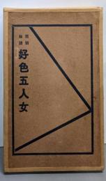 合本 西鶴輪講 好色五人女 : 附半二輪講新版歌祭文