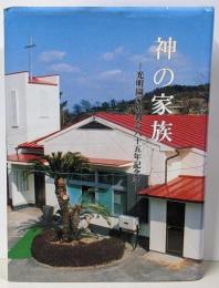 神の家族 光明園家族教会八十五年記念誌