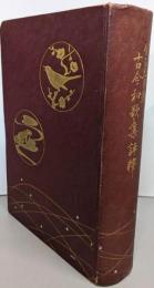 古今和歌集評釈