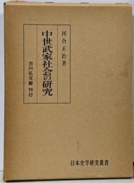 中世武家社会の研究<日本史学研究叢書>