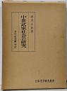 中世武家社会の研究<日本史学研究叢書>