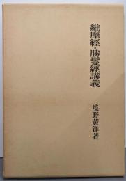 維摩經・勝鬘經講義<大蔵経講座 8>
