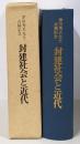 封建社会と近代 : 津田秀夫先生古稀記念