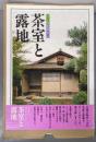 茶室と露地<決定版お茶の心>