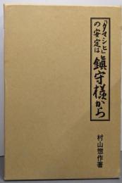 「タマシヒ」の安定は鎮守様から(復刻版)