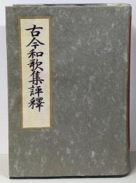 古今和歌集評釈 昭和新版
