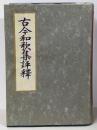 古今和歌集評釈 昭和新版
