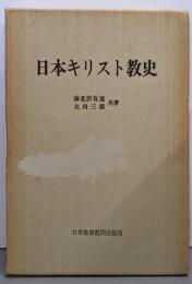 日本キリスト教史