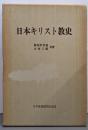 日本キリスト教史