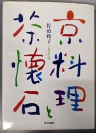 京料理と茶懐石