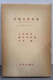 冷戦史資料選 :東アジアを中心として<法政大学現代法研究所叢書 3>