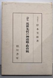 論集 近世先哲の神道観・教育観