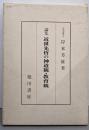 論集 近世先哲の神道観・教育観